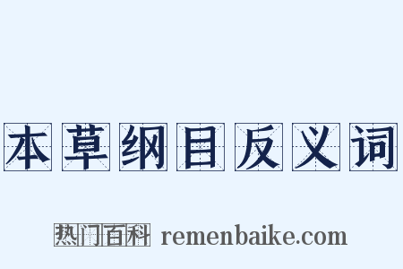 本草纲目反义词是什么意思的图片
